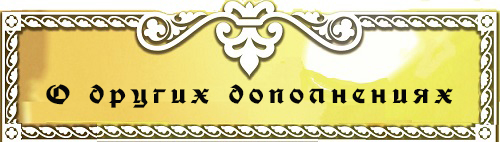О других дополнениях О других дополнениях