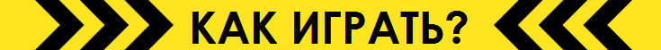 Как играь? Как играь?