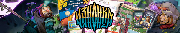 Настольная игра Изнанка Настольная игра Изнанка