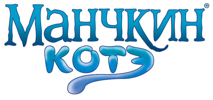 Манчкин Котэ Манчкин Котэ