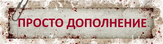 Как дополнение Как дополнение