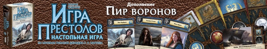 Игра престолов Пир воронов Игра престолов Пир воронов