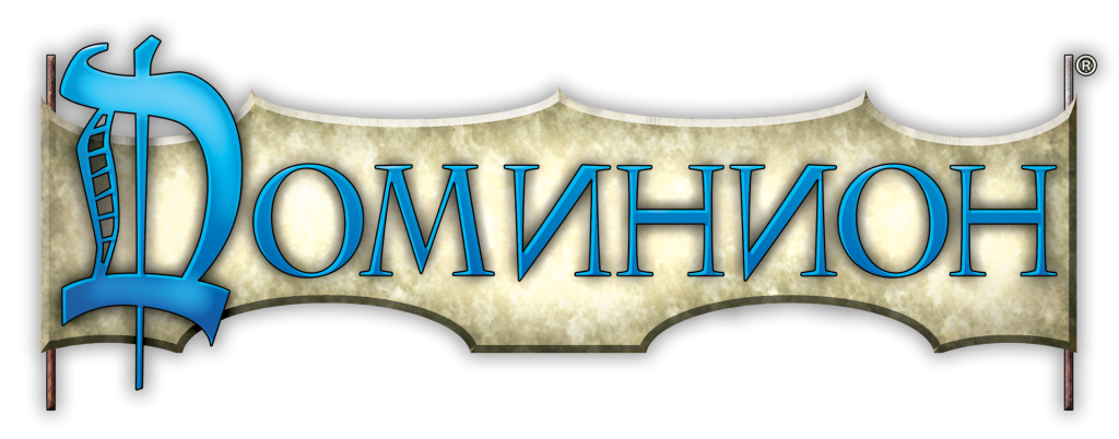 Доминион Доминион
