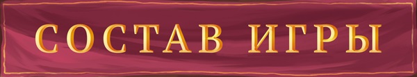 Состав игры Состав игры