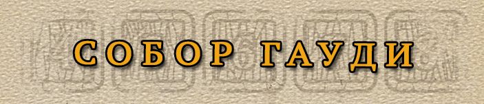 Собор Гауди Собор Гауди