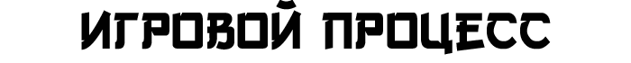 Игровой процесс Игровой процесс