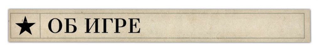 Об игре Об игре