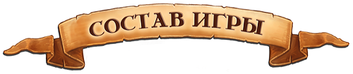 Состав игры Состав игры