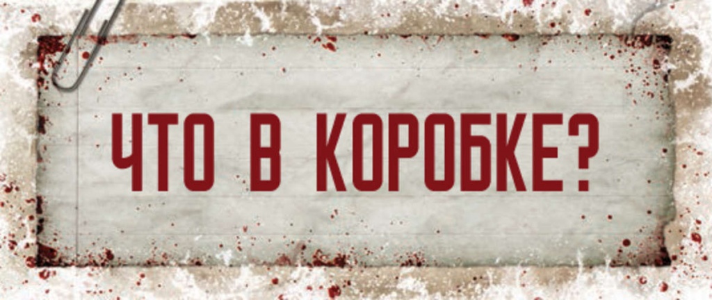 Что в коробке Что в коробке