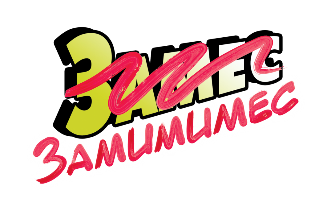 Замес Мимими Замес Мимими