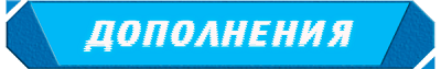 Дополнения Дополнения