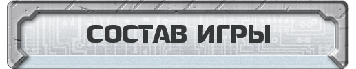 Состав игры Состав игры