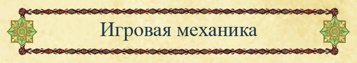 Игровая механика Игровая механика