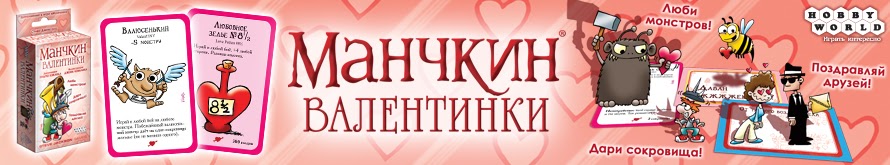 Манчкин Валентинки Манчкин Валентинки