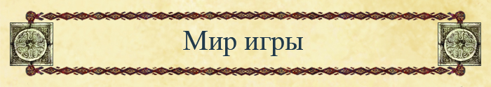 Мир игры Мир игры