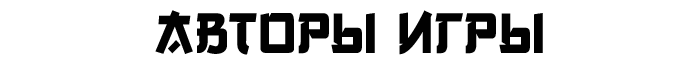 Авторы игры Авторы игры