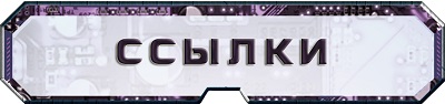 Ссылки Ссылки