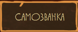Самозванка Самозванка