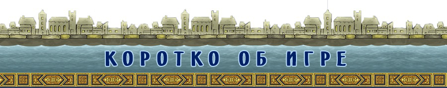 Гавр. Об игре Гавр. Об игре