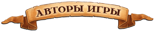 Автор игры Автор игры