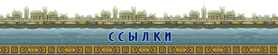 Гавр. Ссылки Гавр. Ссылки