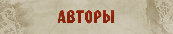 Авторы Авторы