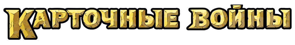 Карточные войны Карточные войны