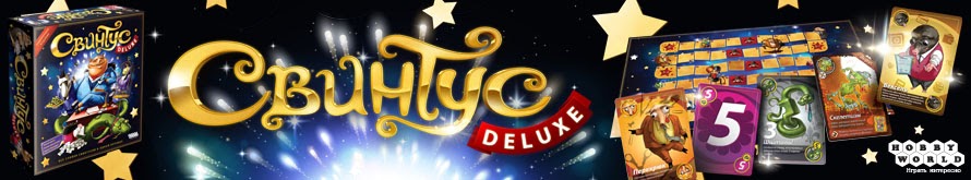 Свинтус Делюкс Свинтус Делюкс