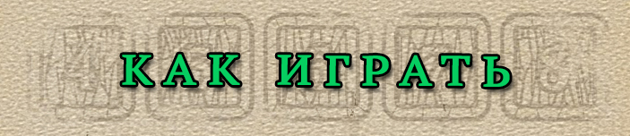 Как играть Как играть