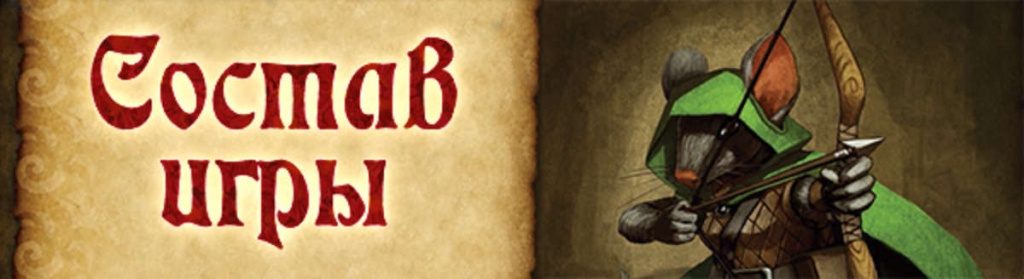 Состав игры Состав игры