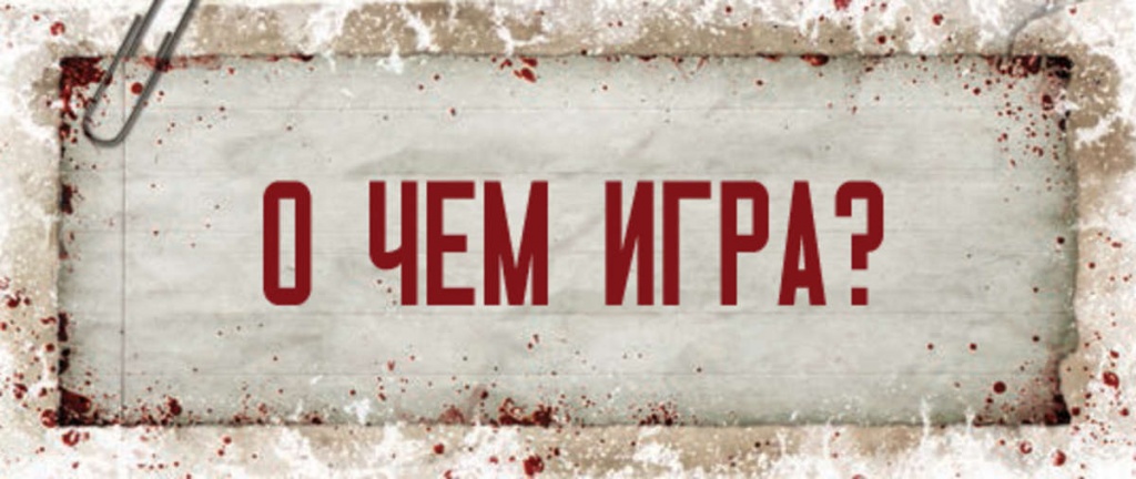О чем игра О чем игра