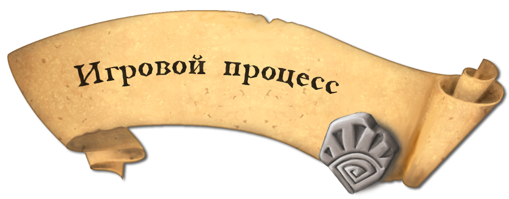 Игровой процесс Игровой процесс