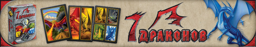 Настольная игра 7 драконов Настольная игра 7 драконов